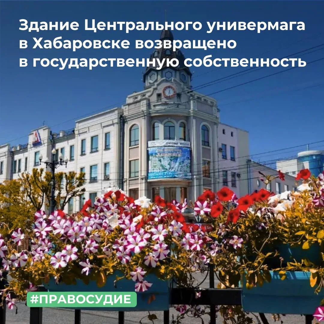 МТУ Росимущества в Хабаровском крае и Еврейской автономной области завершило оформление исторического здания Центрального универмага в Хабаровске