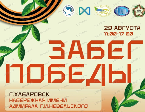 Руководитель МТУ Росимущества в Хабаровском крае и Еврейской автономной области принял участие в спортивно-патриотической акции «Забег Победы 2026»
