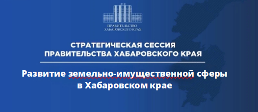 Руководитель МТУ Росимущества принял участие в стратегической сессии Правительства Хабаровского края